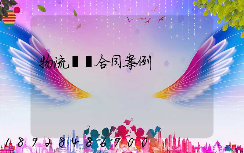 物流運輸合同案例