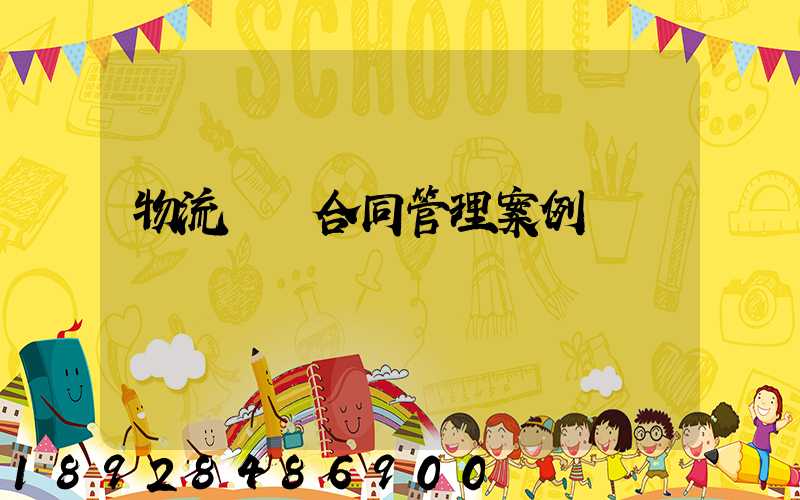 物流運輸合同管理案例