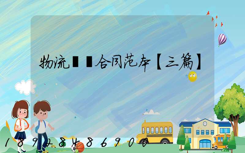 物流運輸合同范本【三篇】