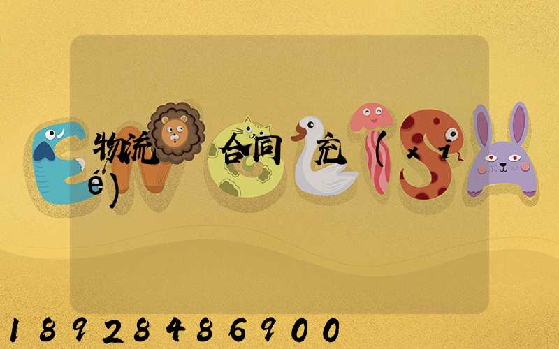 物流運輸合同補充協(xié)議