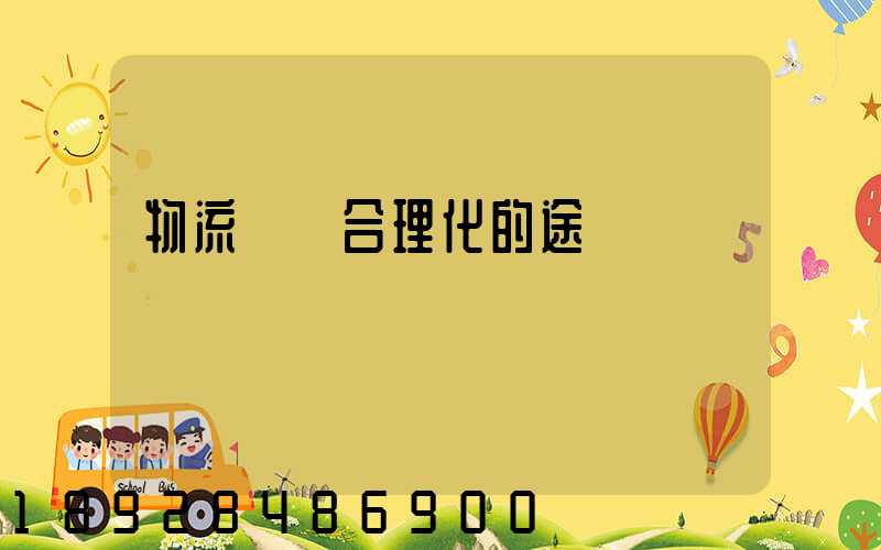 物流運輸合理化的途徑