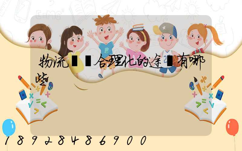 物流運輸合理化的途徑有哪些