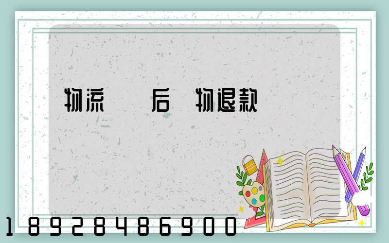 物流運輸后購物退款