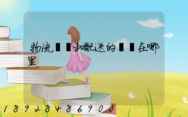 物流運輸和配送的區別在哪里