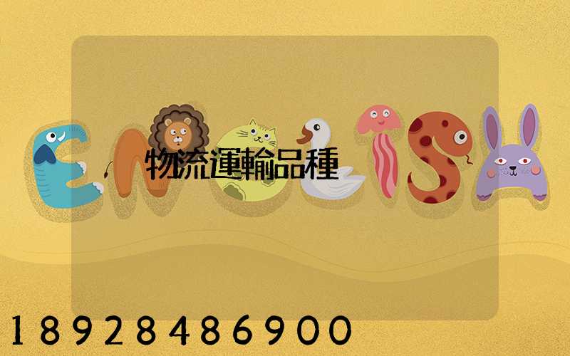 物流運輸品種