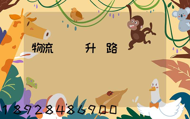 物流運輸員升職路線