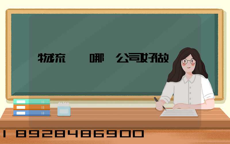 物流運輸哪個公司好做