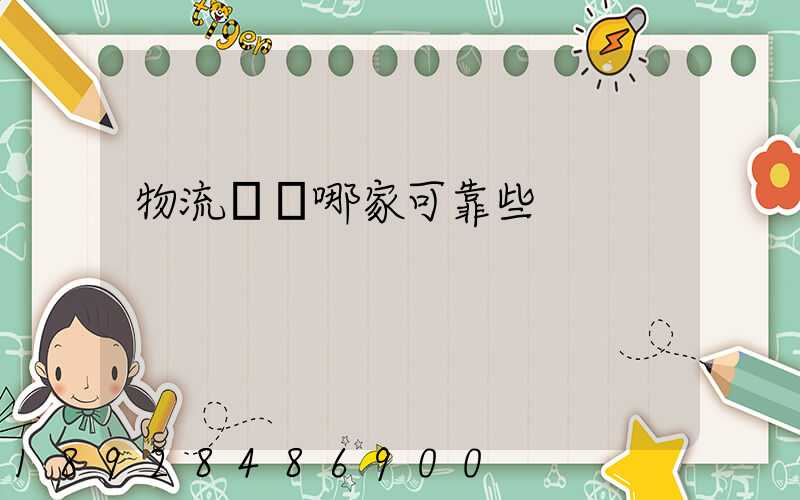 物流運輸哪家可靠些