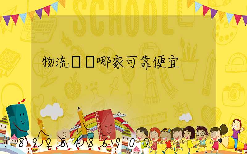 物流運輸哪家可靠便宜