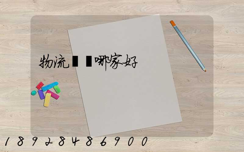 物流運輸哪家好