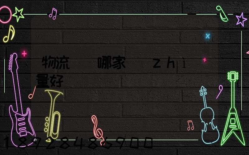 物流運輸哪家質(zhì)量好