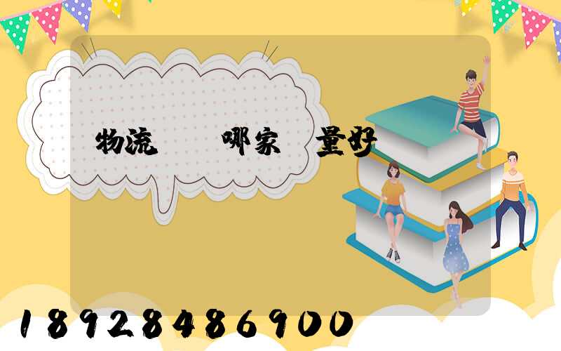 物流運輸哪家質量好