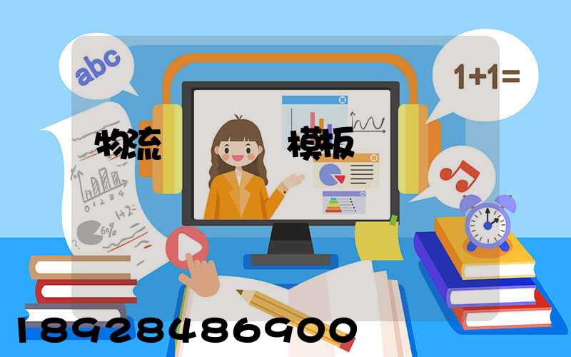 物流運輸單據模板