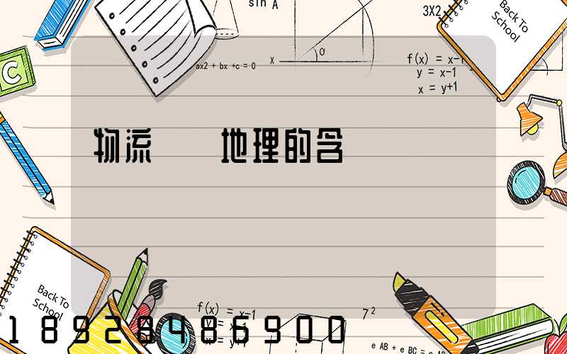 物流運輸地理的含義