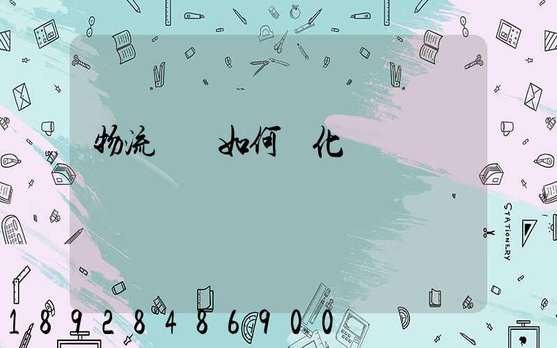 物流運輸如何優化