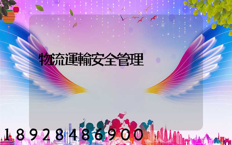 物流運輸安全管理