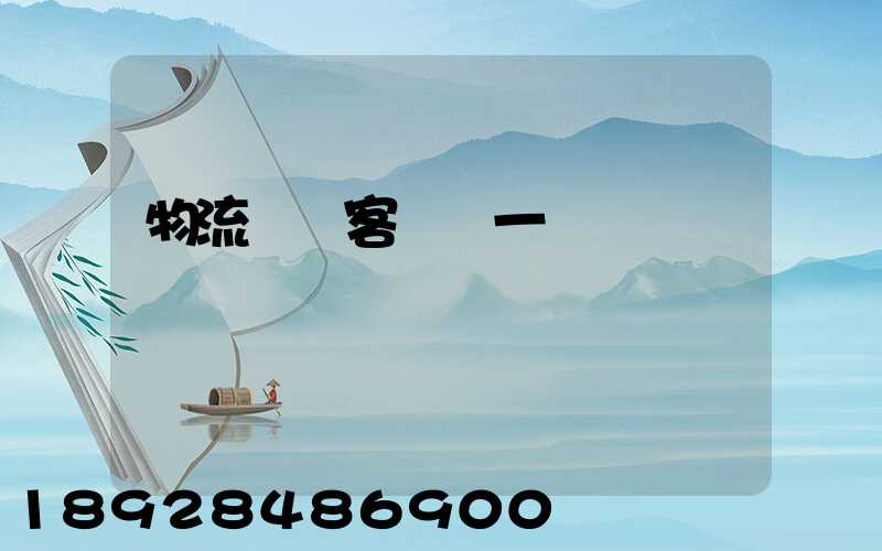 物流運輸客戶單一