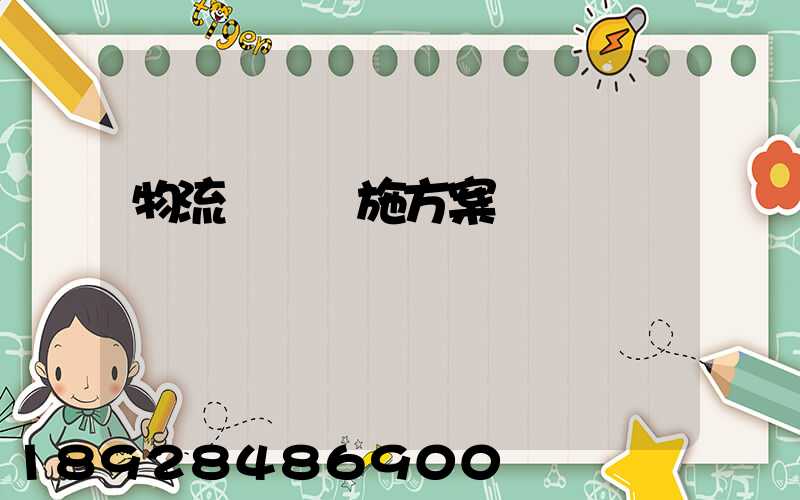 物流運輸實施方案