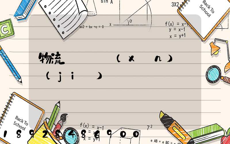 物流運輸實訓(xùn)總結(jié)