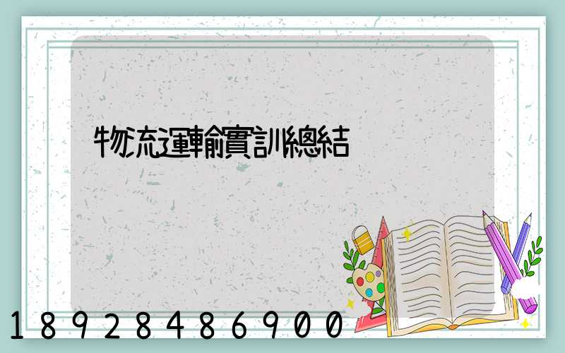 物流運輸實訓總結