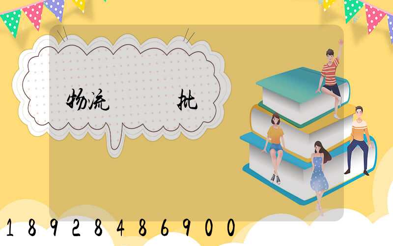 物流運輸審批單