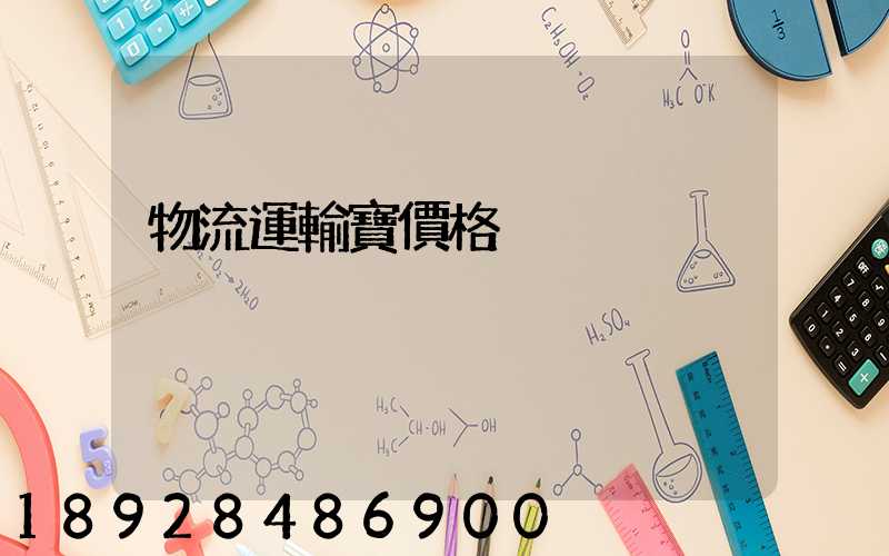 物流運輸寶價格