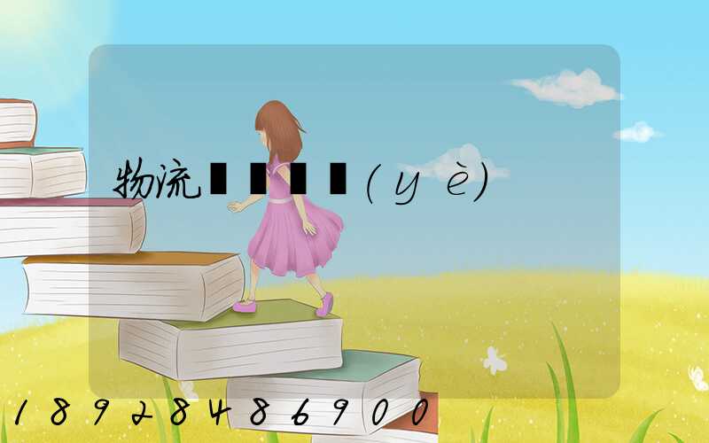 物流運輸專業(yè)