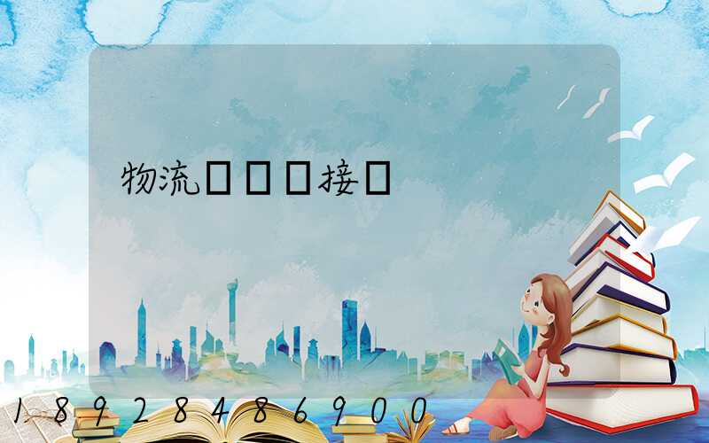 物流運輸對接會