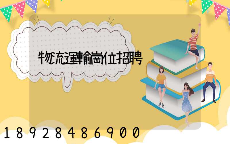 物流運輸崗位招聘