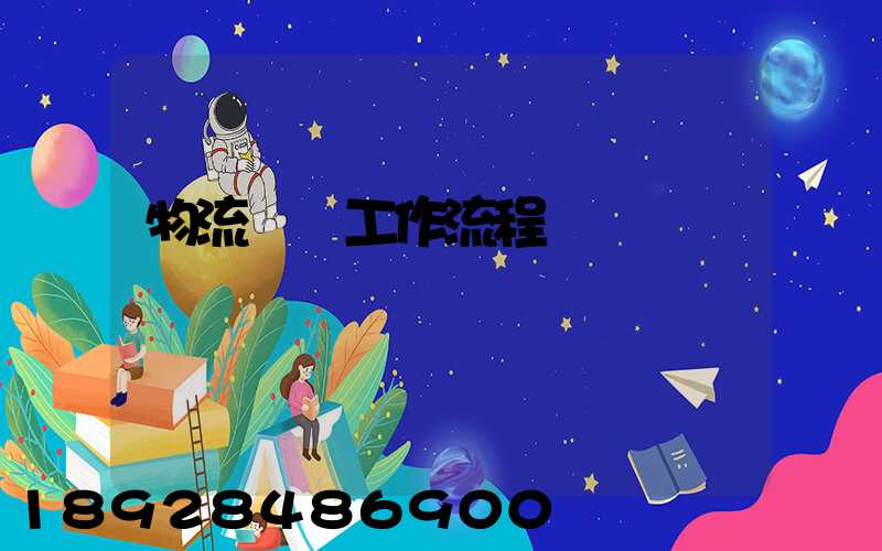 物流運輸工作流程