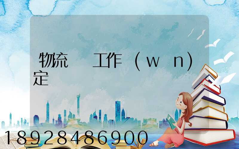 物流運輸工作穩(wěn)定嗎