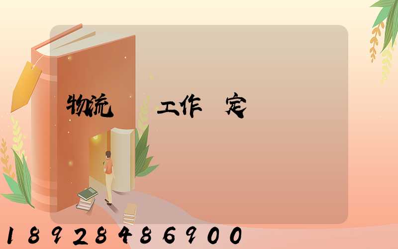 物流運輸工作穩定嗎