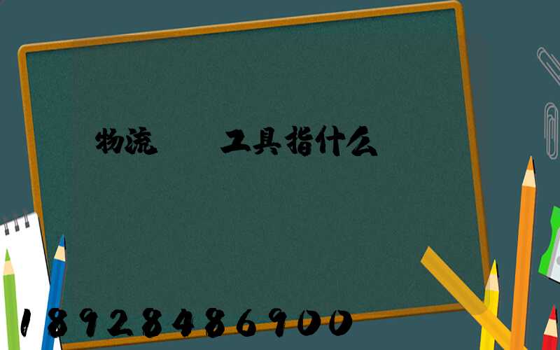 物流運輸工具指什么