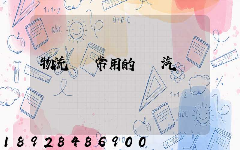 物流運輸常用的運輸汽車