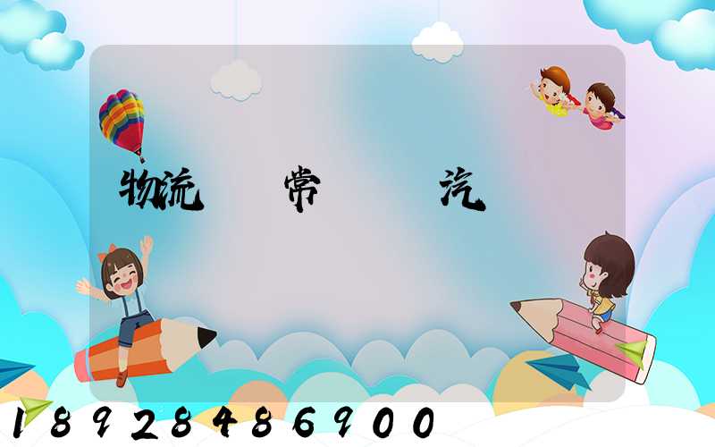 物流運輸常見運輸汽車