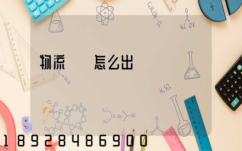 物流運輸怎么出貨