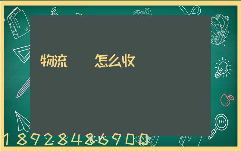 物流運輸怎么收費