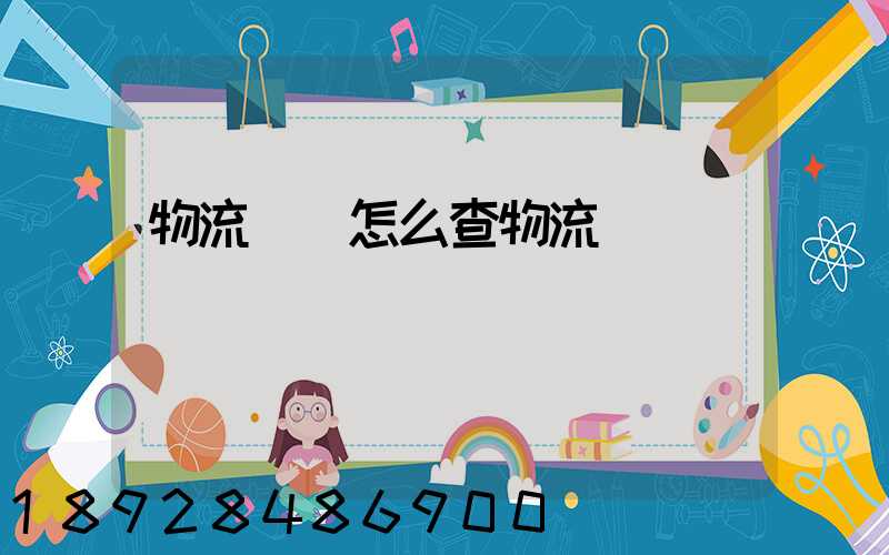 物流運輸怎么查物流