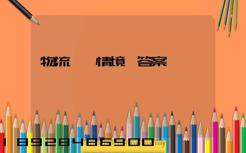 物流運輸情境題答案