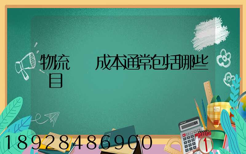 物流運輸成本通常包括哪些項目