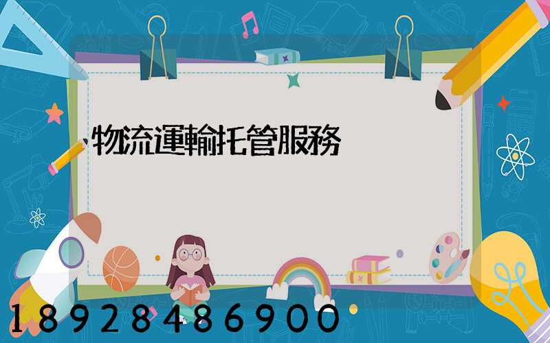 物流運輸托管服務