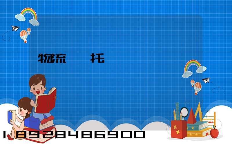 物流運輸托運單