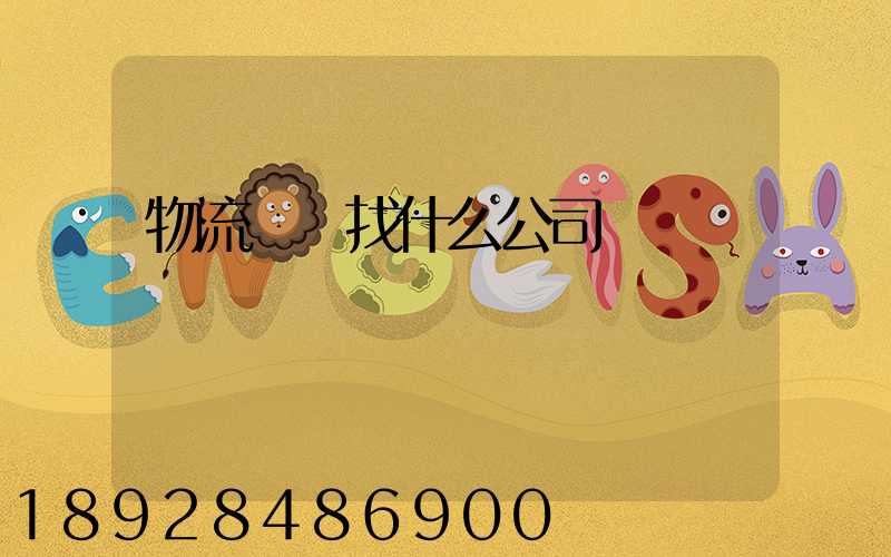 物流運輸找什么公司