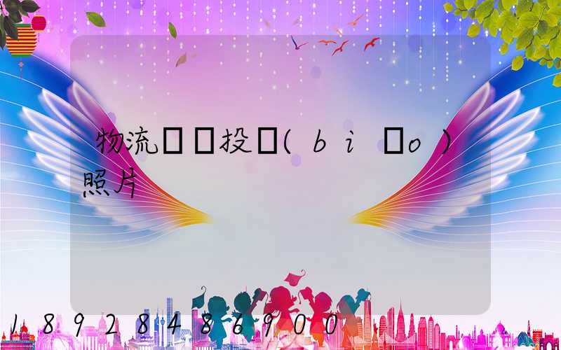 物流運輸投標(biāo)照片