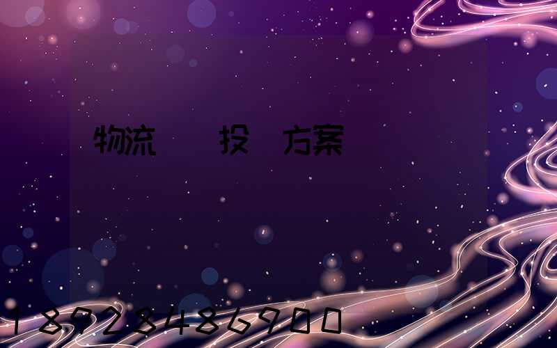 物流運輸投標方案