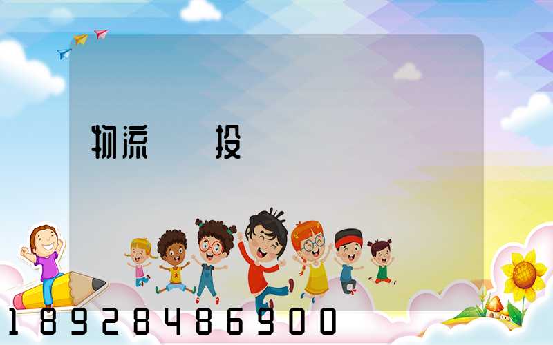 物流運輸投標書