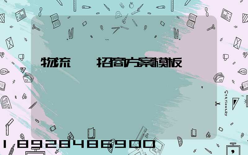 物流運輸招商方案模板