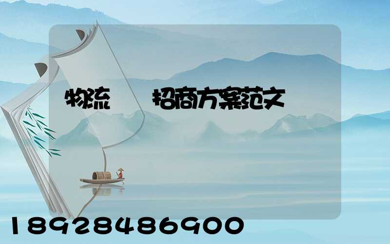 物流運輸招商方案范文