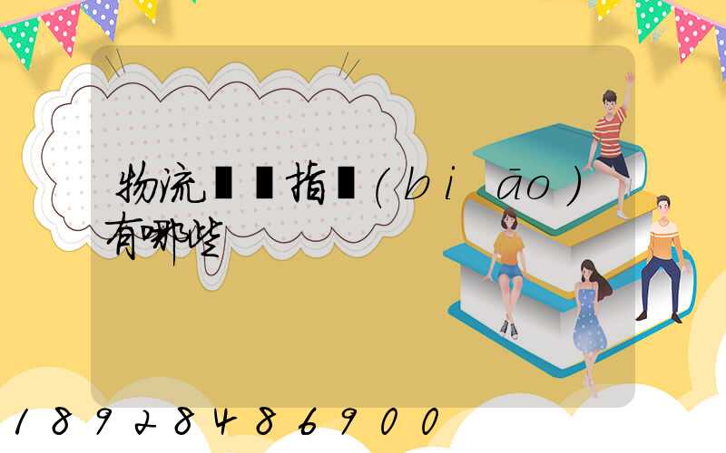 物流運輸指標(biāo)有哪些