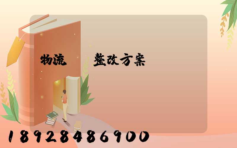 物流運輸整改方案